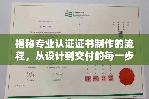 永丰揭秘专业认证证书制作的流程，从设计到交付的每一步