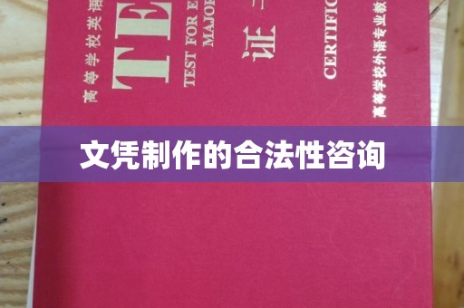 雄安新区文凭制作的合法性咨询
